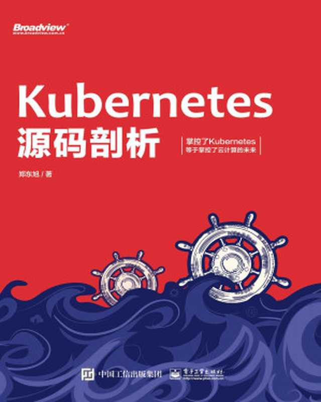 Kubernetes源码剖析（郑东旭）（电子工业出版社 2020）