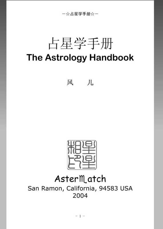 占星学手册.pdf（占星学手册.pdf）