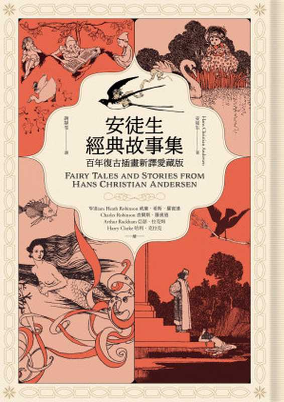 安徒生經典故事集：百年復古插畫新譯愛藏版（安徒生（Hans Christian Andersen））（漫遊者文化 2019）