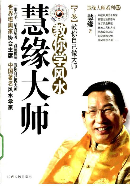 《慧缘大师教你学风水.下卷.教你自己做大师》慧缘.pdf（《慧缘大师教你学风水.下卷.教你自己做大师》慧缘.pdf）