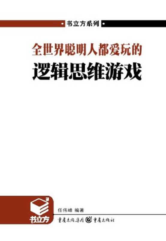 全世界聪明人都爱玩的逻辑思维游戏（任伟峰 编著）（益书网www.kindbook.cn 2011）