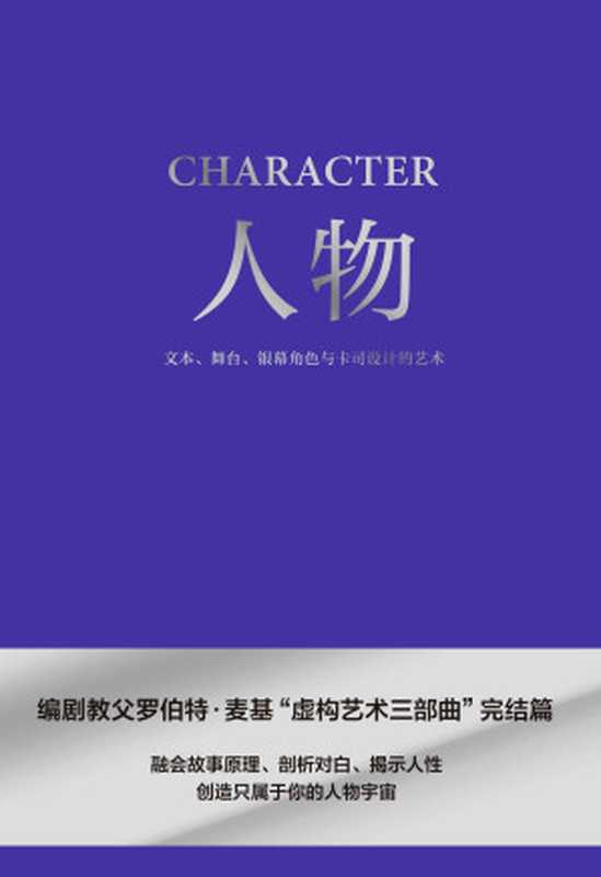 人物：文本、舞台、银幕角色与卡司设计的艺术（编剧教父罗伯特·麦基“虚构艺术三部曲”完结篇）（罗伯特·麦基）（浙江文艺出版社 2022）