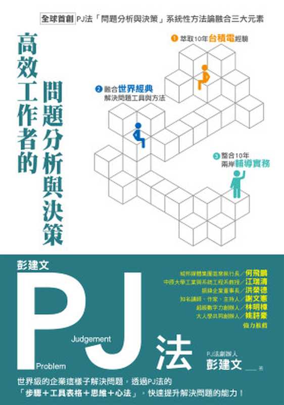 彭建文PJ法：高效工作者的問題分析與決策（彭建文）（城邦出版集團 布克出版 2020）