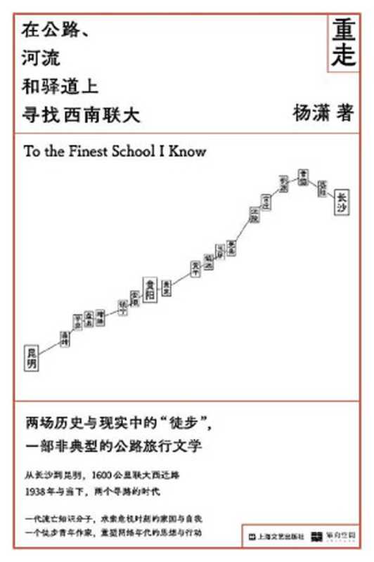 重走：在公路、河流和驿道上寻找西南联大（80年前，一群年轻人“在路上”，“湘黔滇旅行团”穿越西南腹地前往大后方；80年后，青年作家杨潇徒步重走联大西迁路，在一场非典型的公路旅行里，摆脱孤独和忧虑，从自己的处境出发，回到历史现场 ）（杨潇）（上海文艺出版社 2021）