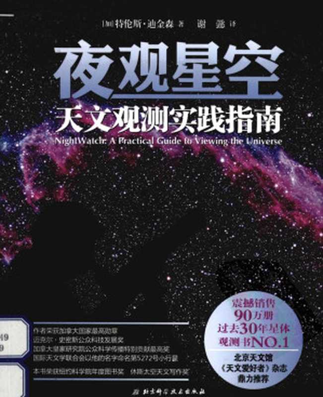 夜观星空： 天文观测实践指南（特伦斯•迪金森）（北京科学技术出版社 2012）