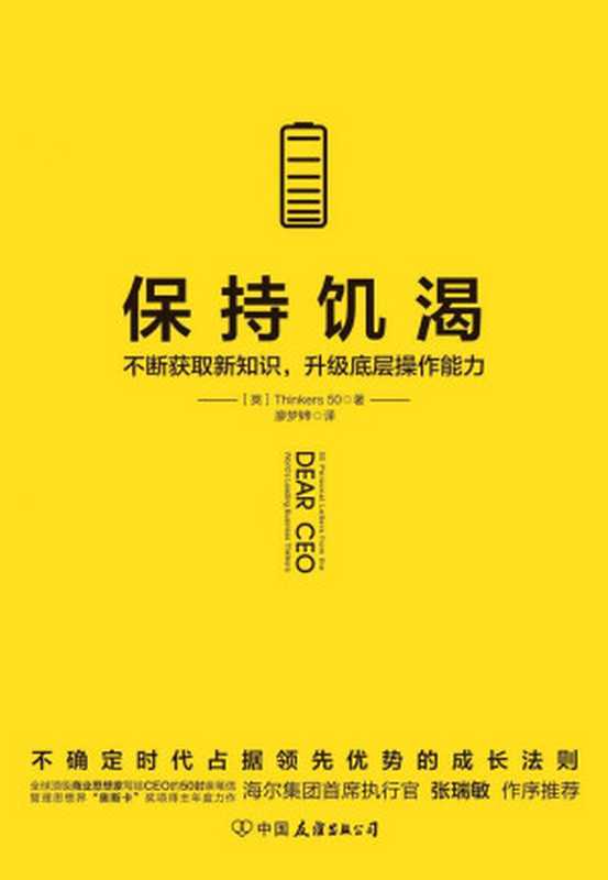 保持饥渴：不断获取新知识，升级底层操作能力【比尔·盖茨、乔布斯等入选的全球顶级商业组织Thinkers50的50封亲笔信】（Thinkers50）（中国友谊出版公司 2019）