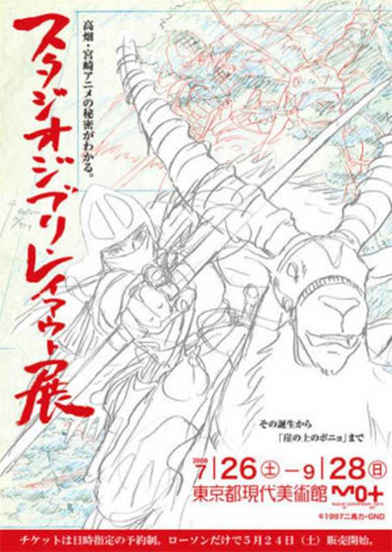 Studio Ghibli Layout Designs： Understanding the Secrets of Takahata-Miyazaki Animation（宮崎 駿，Hayao miyazaki）（Exhibition Organizers 2012）