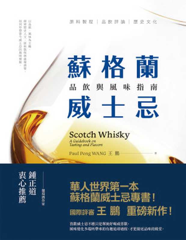 蘇格蘭威士忌：品飲與風味指南（王鵬）（聯經出版事業股份有限公司 2018）