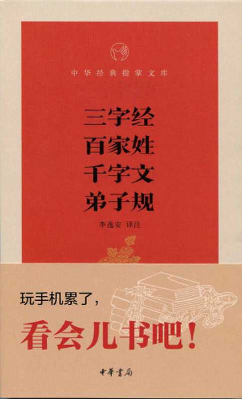 三字经·百家姓·千字文·弟子规--中华经典指掌文库 (中华书局出品)（李逸安译注）（中华书局 2015）