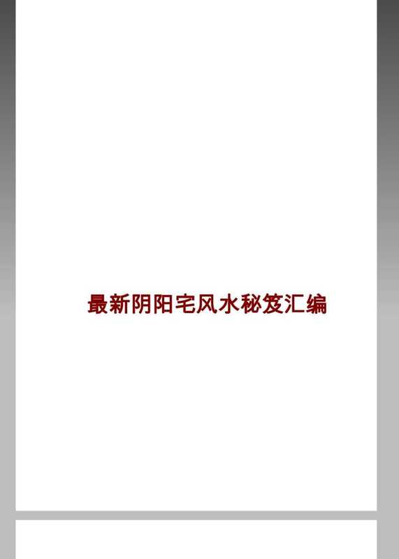 最新阴阳宅风水秘笈汇编.pdf（最新阴阳宅风水秘笈汇编.pdf）