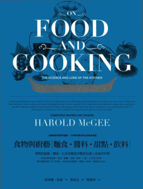 食物與廚藝：麵食、醬料、甜點、飲料， On Food and Cooking（哈洛德．馬基 ， Harold McGee）（大家出版 2010）