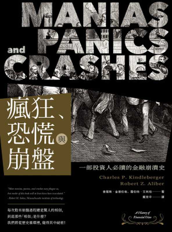 瘋狂、恐慌與崩盤：一部投資人必讀的金融崩潰史 = Manias， Panics， and Crashes： A History of Financial Crises（查爾斯 · 金德伯格 (Charles P. Kindleberger)， 羅伯特 · 艾利柏 (Robert Z. Alibe) 著 ; 戴至中 譯）（樂金文化 2020）