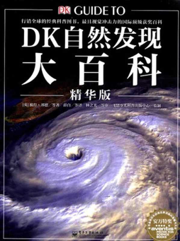 DK自然发现大百科（彼得·邦德 等）（电子工业出版社 2011）