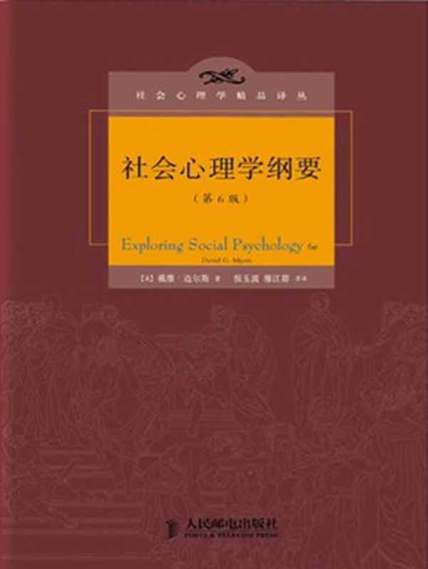 社会心理学纲要(第6版)（迈尔斯《社会心理学》的精华版） (社会心理学精品译丛)（戴维·迈尔斯 (David G.Myers)）（人民邮电出版社 2014）