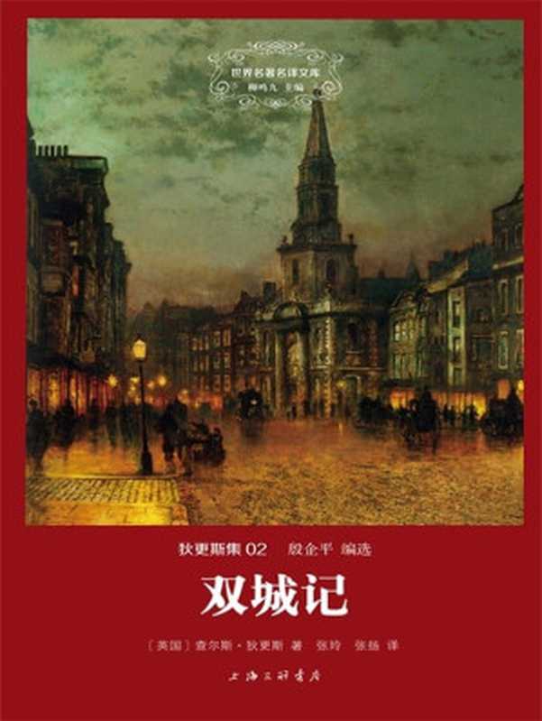 世界名著名译文库·狄更斯集(02)：双城记（查尔斯·狄更斯 (Charles Dickens)）（上海三联书店 2014）