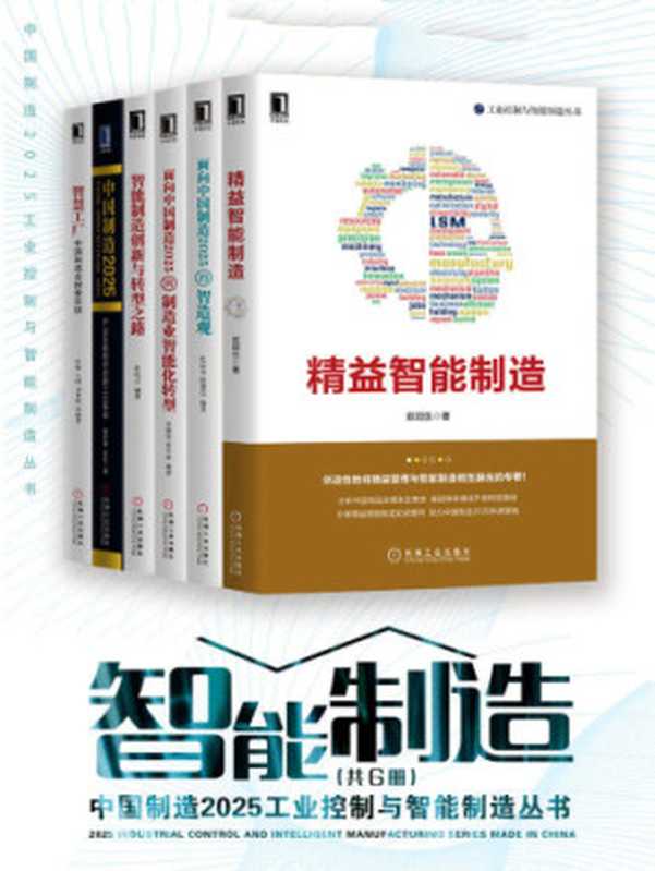 中国制造2025工业控制与智能制造丛书(共6册)（欧阳生， 杜品圣， 肖维荣， 张礼立， 夏妍娜， 赵胜， 彭瑜）（机械工业出版社 2018）