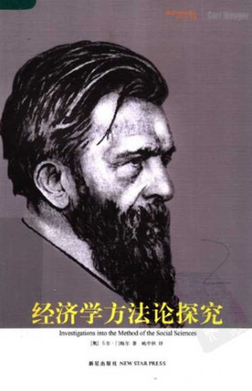 经济学方法论探究（卡尔·门格尔）（新星出版社 2007）