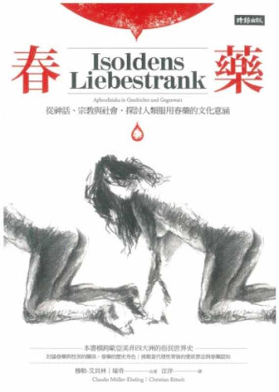 春藥：從神話、宗教與社會，探討人類服用春藥的文化意涵 = Isoldens Liebestrank（穆勒 · 艾貝林 (Claudia Muller-Ebeling)， 瑞奇 (Christian Ratsch) 著 ; 汪洋 譯）（時報文化出版企業股份有限公司 2018）