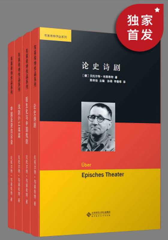 布莱希特作品集（套装共四册）【二十世纪上半期世界最为著名的戏剧家、诗人，天才导演，当代“教育剧场”的启蒙人物！“欧洲最后一位知识分子”本雅明、喜剧大师卓别林赞誉！现代戏剧最具影响力的戏剧大师 布莱希特 作品集！豆瓣高分推荐！】（贝托尔特·布莱希特）（2020）