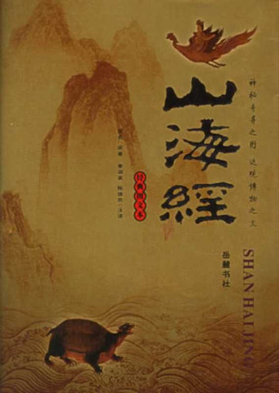 山海经图文珍藏本（李润英， 陈焕良）（岳麓书社 2006）