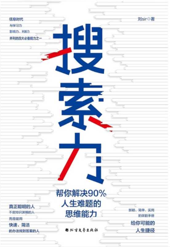 搜索力：帮你解决90%人生难题的思维能力（李尚龙、兆民推荐！在信息时代，搜索力是与学习力、影响力、判断力并列的四大思维能力之一。）（刘Sir）（北方文艺出版社 2019）