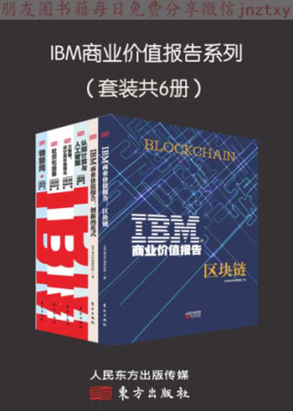 IBM商业价值报告系列[套装6册]（IBM商业价值研究院）（东方出版社 2018）