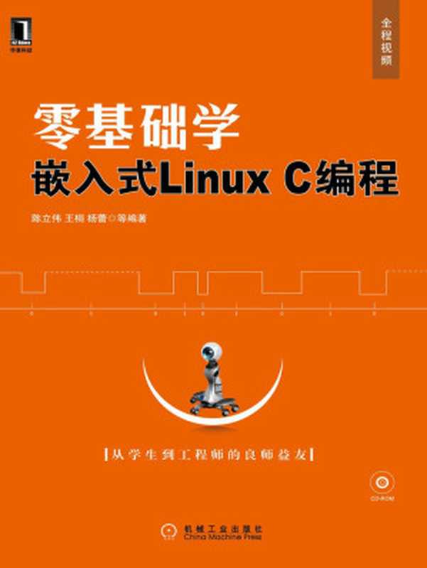 零基础学嵌入式Linux C编程（陈立伟）（机械工业出版社 2010）