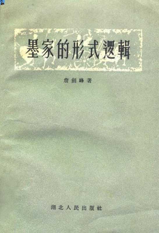 墨家的形式逻辑（詹剑峰）（湖北人民出版社 1956）