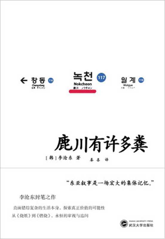 鹿川有许多粪（[韩]李沧东  译者： 春喜）（武汉大学出版社 2021）