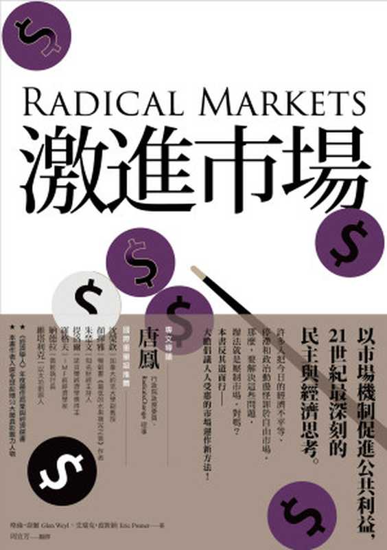 激進市場：戰勝不平等、經濟停滯，與政治動盪的全新市場設計 = Radical Markets： Uprooting Capitalism and Democracy for a Just Society（艾瑞克 · 波斯納（Eric A. Posner)， 格倫 · 韋爾 (E. Glen Weyl) 著 ; 周宜芳 譯）（八旗文化   遠足文化事業股份有限公司 2020）