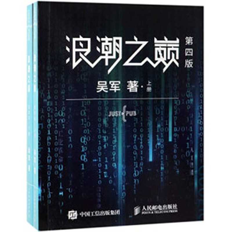 浪潮之巅第四版（吴军）（人民邮电出版社 2019）