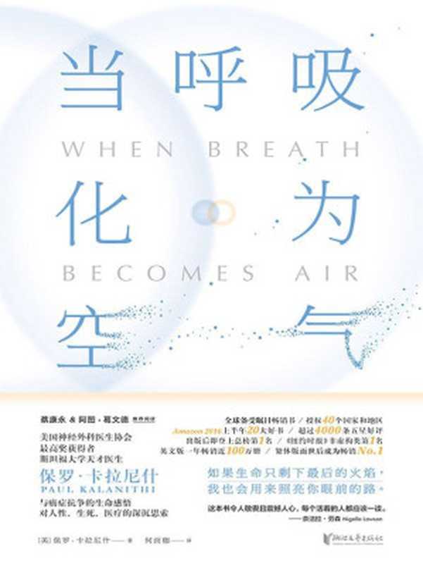 当呼吸化为空气（保罗·卡拉尼什 [Paul Kalanithi]）（浙江文艺出版社 2016）