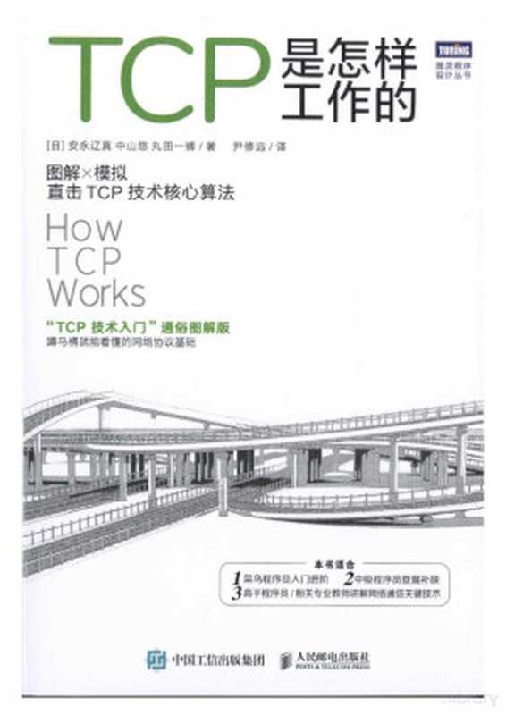 TCP是怎样工作的（[日]安永辽真 中山悠 丸田一辉；尹修远 译）（人民邮电出版社 2023）