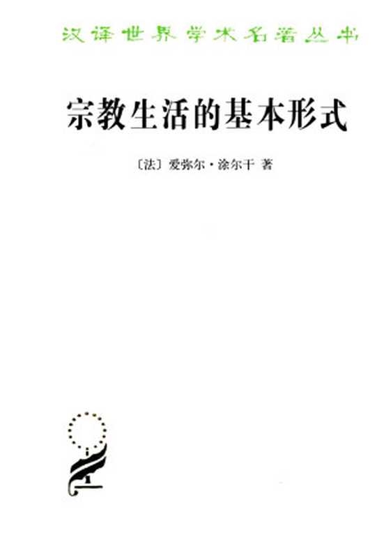 宗教生活的基本形式 (汉译世界学术名著丛书（第11辑）)（(法)爱弥尔.涂尔干）（商务印书馆 2016）