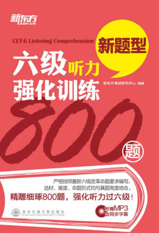 六级听力强化训练800题 (新东方)（新东方考试研究中心）（西安交通大学出版社 2014）