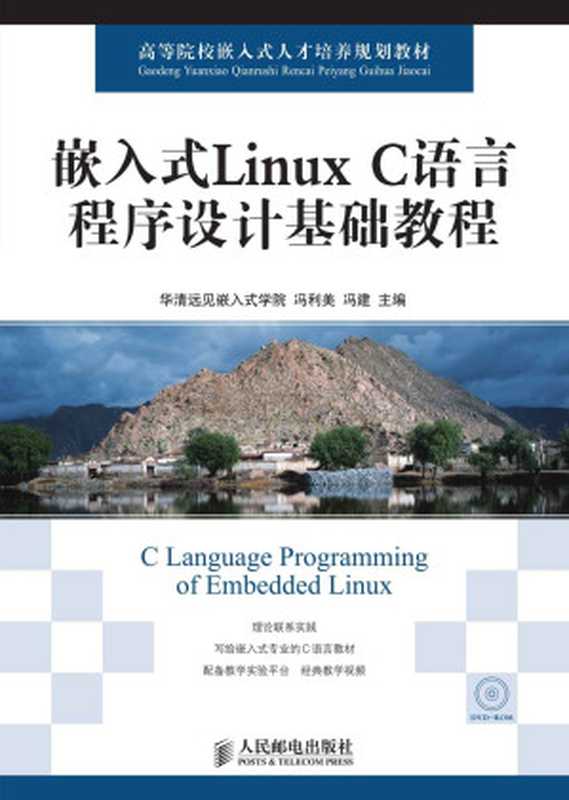 嵌入式Linux C语言程序设计基础教程 (高等院校嵌入式人才培养规划教材)（华清远见嵌入式学院 & 冯利美 & 冯建）（人民邮电出版社 2013）