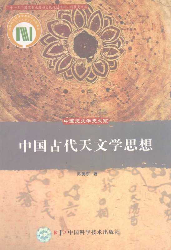 中国古代天文学思想 陈美东（陈美东）