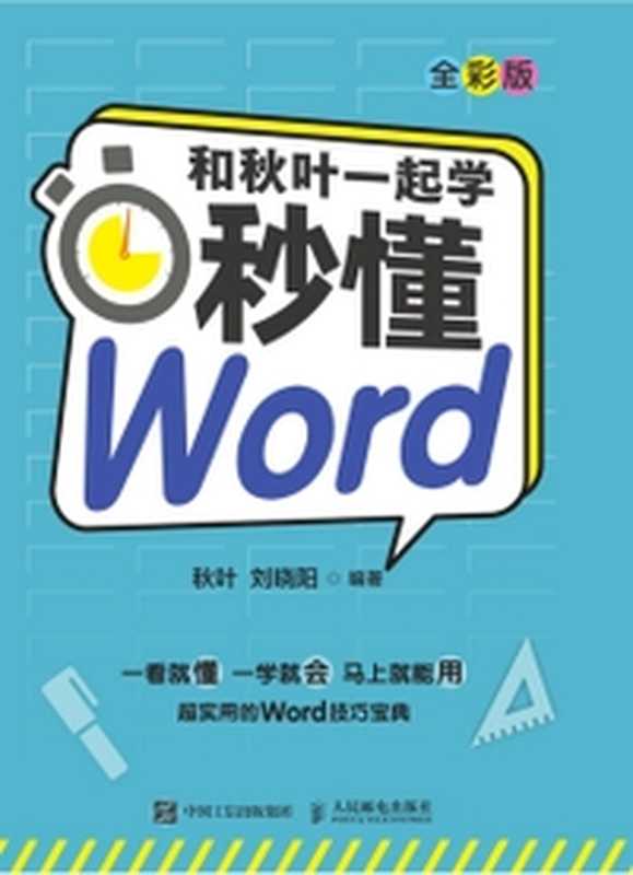 和秋叶⼀起学——秒懂Word(全彩版)（秋叶  刘晓阳）（人民邮电出版社有限公司 2021）