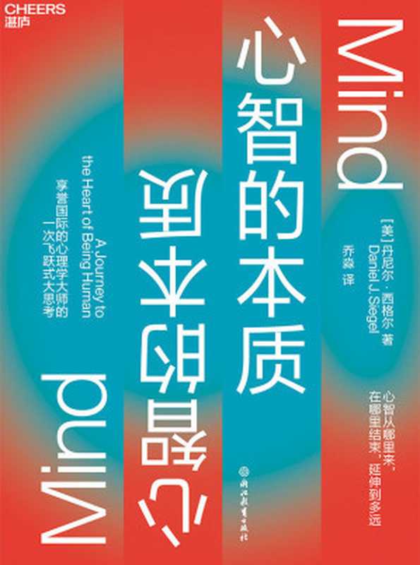 心智的本质 = Mind： A Journey to the Heart of Being Human（[美] 丹尼尔·西格尔 (Daniel J. Siegel) 著 ；乔淼 译）（浙江教育出版社 2021）