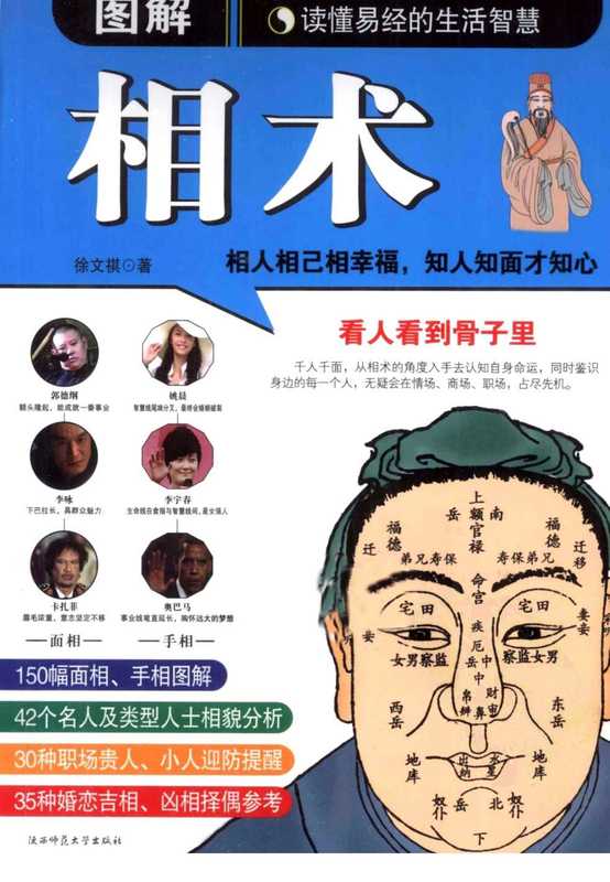 图解相术.读懂易经的生活智慧.徐文祺..pdf（徐文祺）（陕西师范大学出版社 2011）