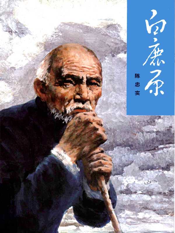 白鹿原（1993年人民文学出版社） (陈忠实)