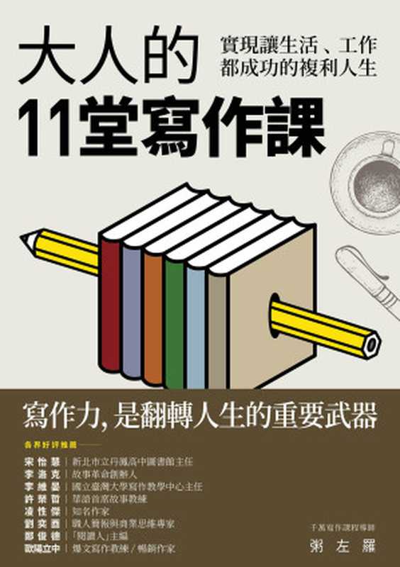 大人的11堂寫作課：實現讓生活、工作都成功的複利人生（粥左羅）（今周刊 2019）