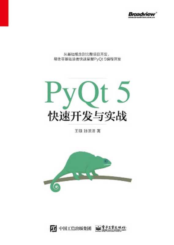 PyQt 5快速开发与实战（王硕）（电子工业出版社 2017）