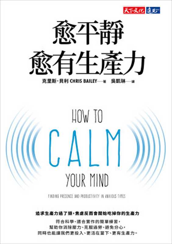 愈平靜愈有生產力 = How to Calm Your Mind： Finding Presence and Productivity in Anxious Times（克里斯 · 貝利 (Chris Bailey) 著 ; 吳凱琳 譯）（天下文化出版股份有限公司 2023）