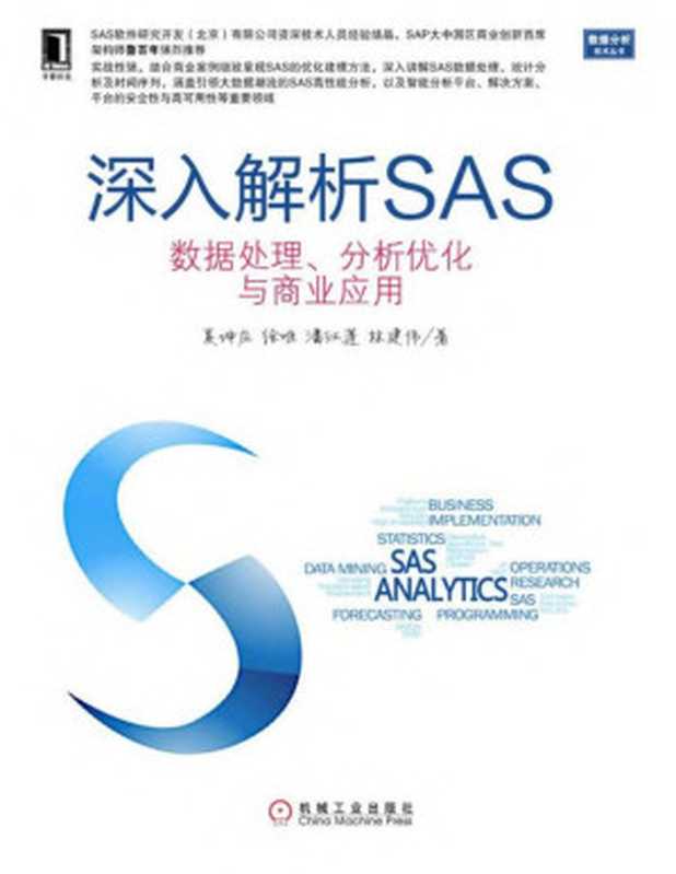 深入解析SAS（夏坤庄 等著）（机械工业出版社 2015）