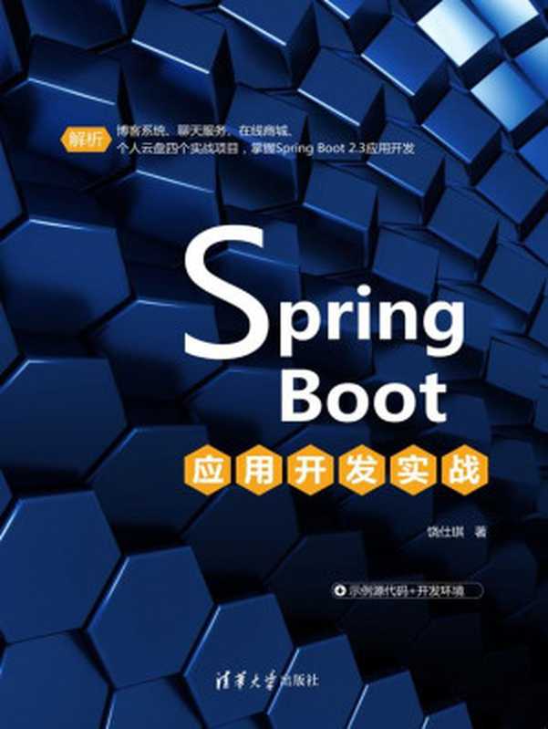 Spring Boot应用开发实战（饶仕琪）（清华大学出版社 2021）