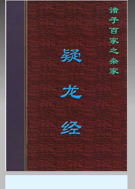 [唐][风水]杨筠松《疑龙经》32页.pdf（[唐][风水]杨筠松《疑龙经》32页.pdf）