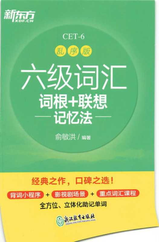 新东方六级词汇 词根+联想记忆法（俞敏洪）（浙江教育出版社 2021）