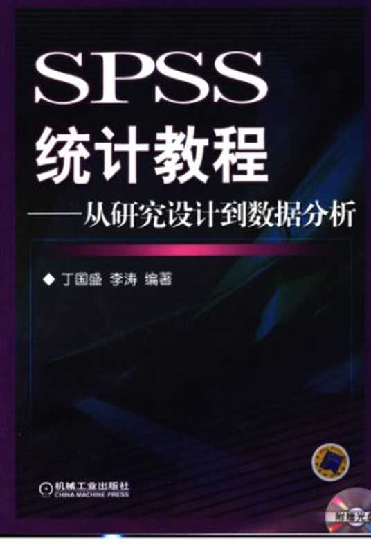 SPSS统计教程_从研究设计到数据分析（丁国盛、李涛）（机械工业出版社 2006）