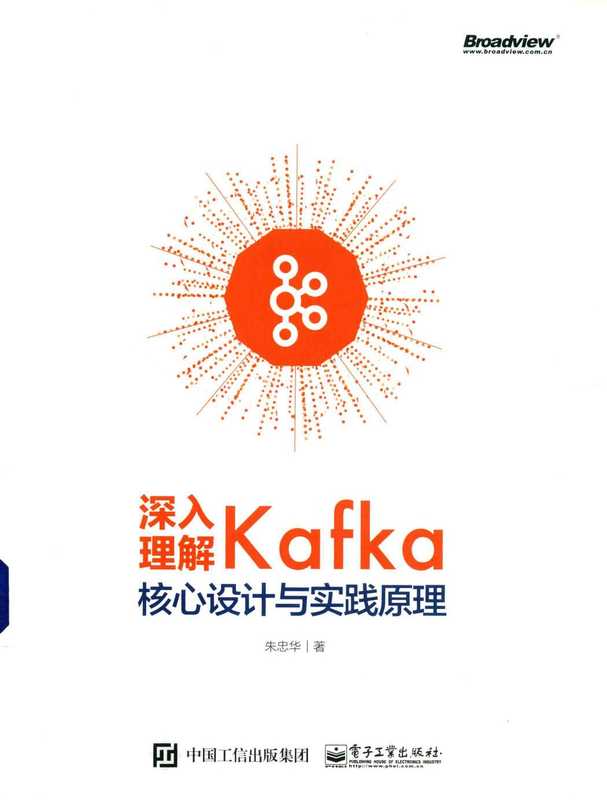 深入理解Kafka：核心设计与实践原理（朱忠华）（电子工业出版社 2019）